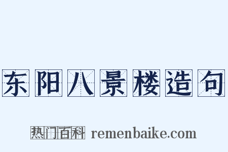 东阳八景楼造句是什么意思的图片